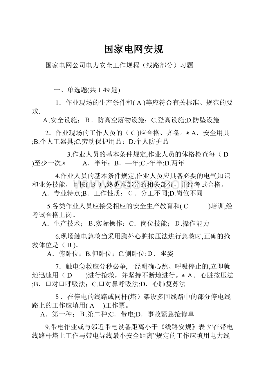 国家电网安规.docx_第1页