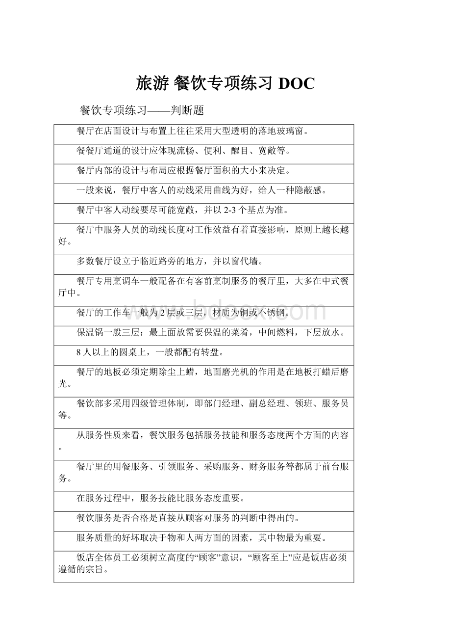 旅游 餐饮专项练习DOC.docx_第1页