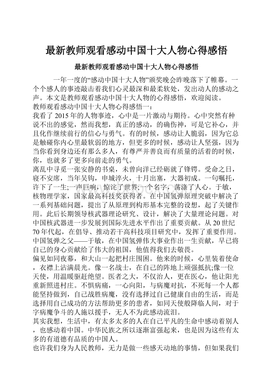 最新教师观看感动中国十大人物心得感悟.docx