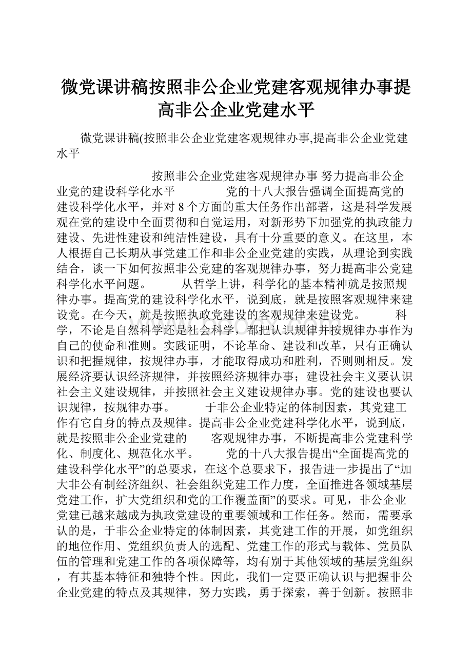 微党课讲稿按照非公企业党建客观规律办事提高非公企业党建水平.docx_第1页