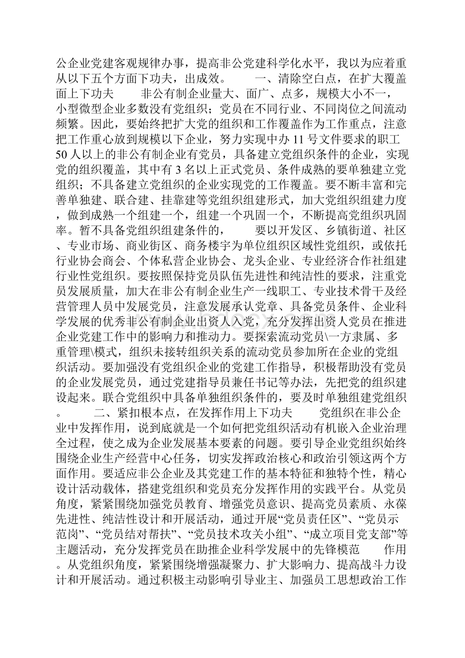 微党课讲稿按照非公企业党建客观规律办事提高非公企业党建水平.docx_第2页