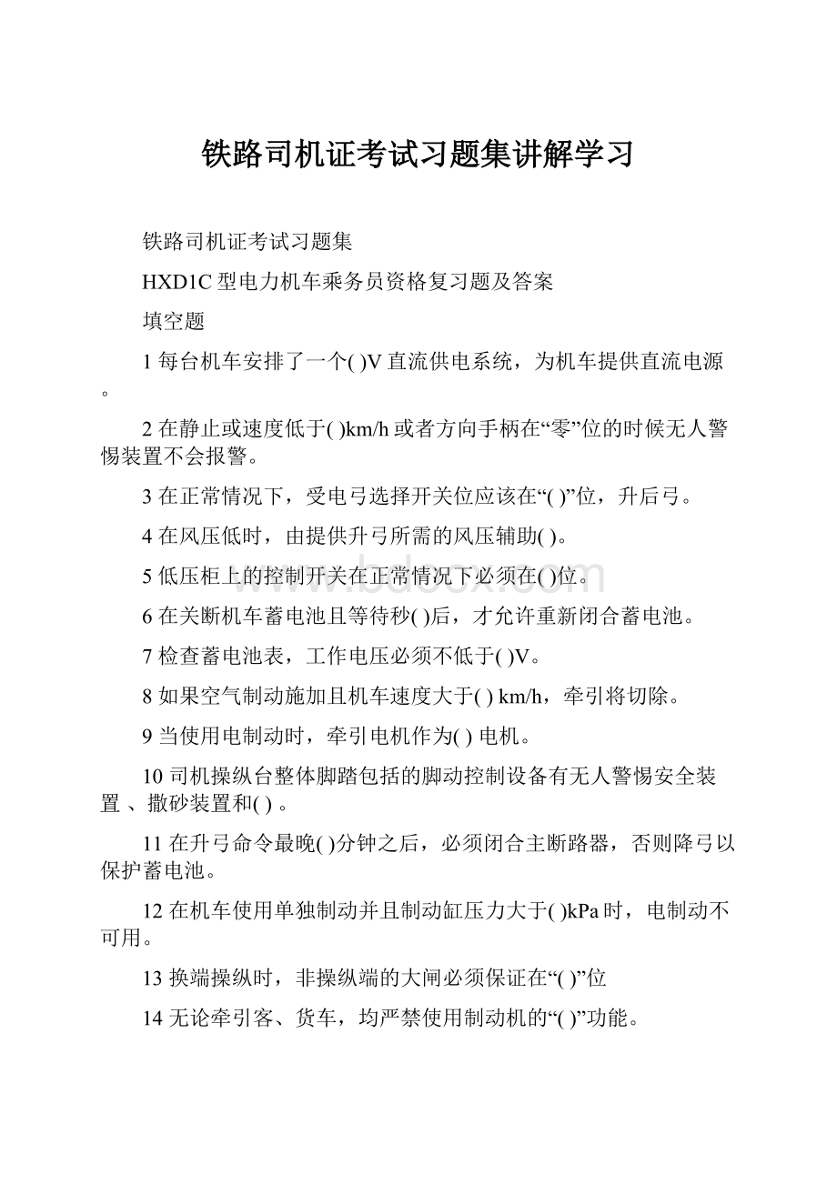 铁路司机证考试习题集讲解学习.docx