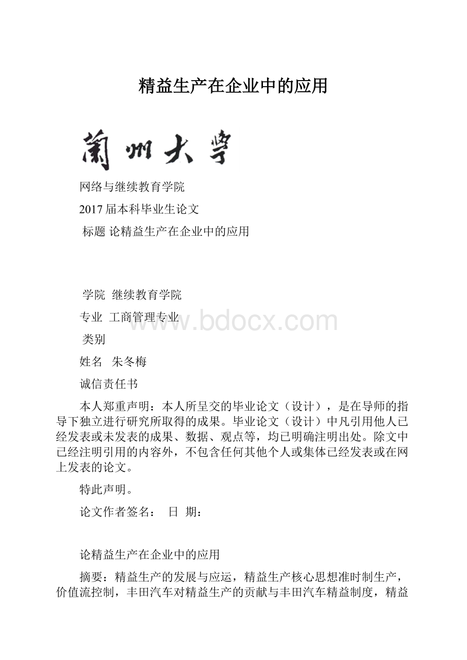 精益生产在企业中的应用.docx