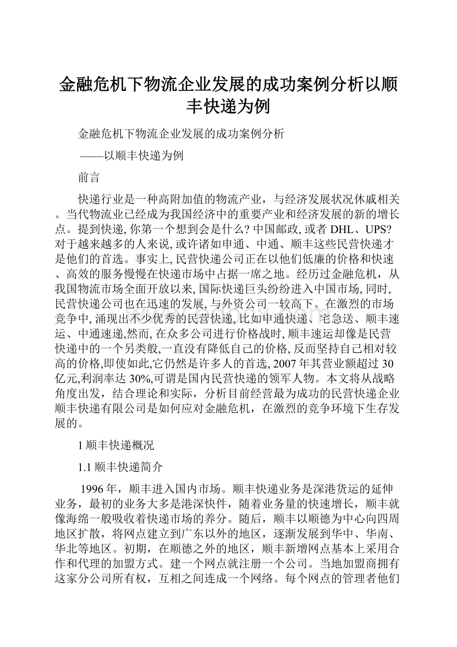 金融危机下物流企业发展的成功案例分析以顺丰快递为例.docx_第1页