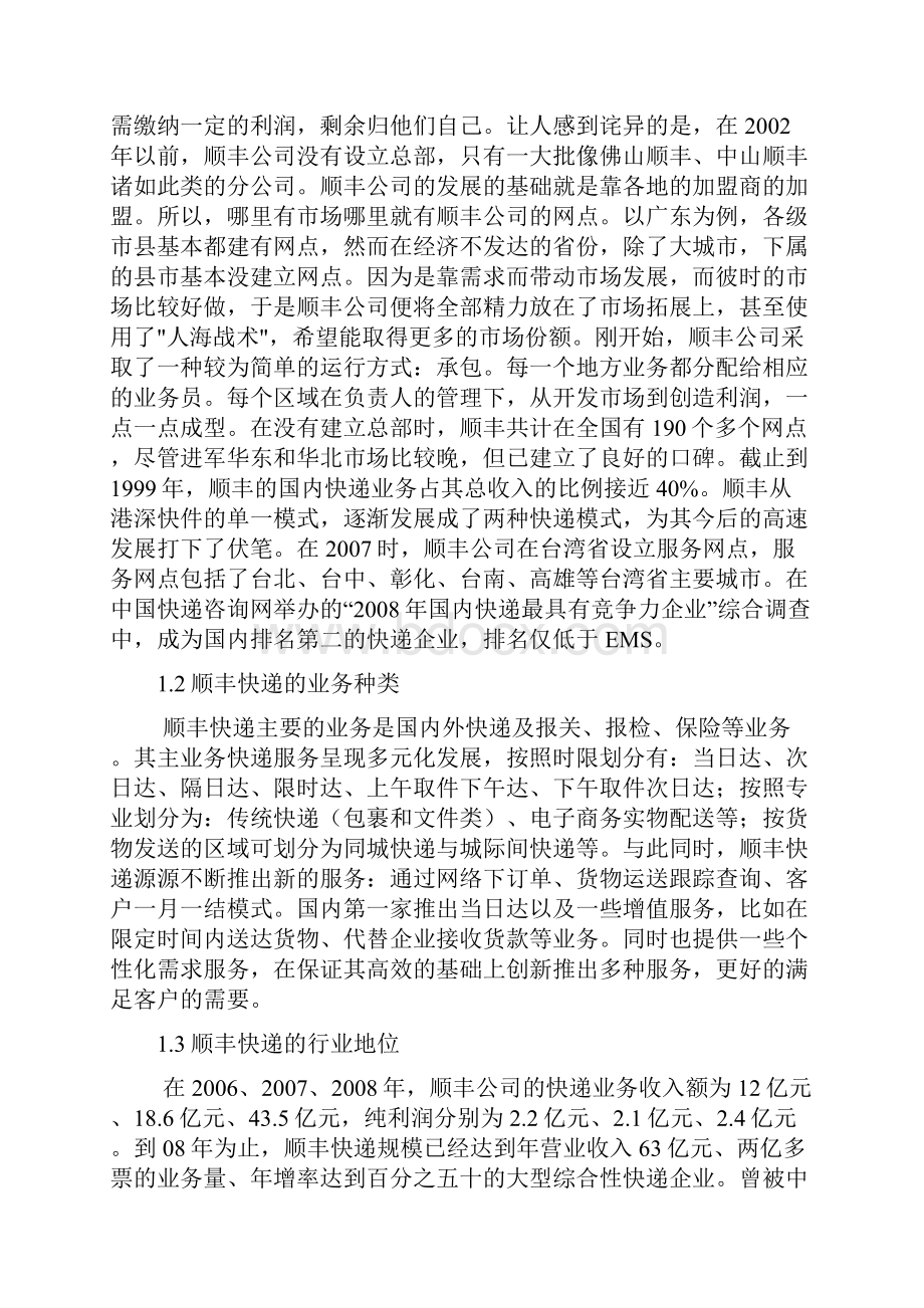 金融危机下物流企业发展的成功案例分析以顺丰快递为例.docx_第2页