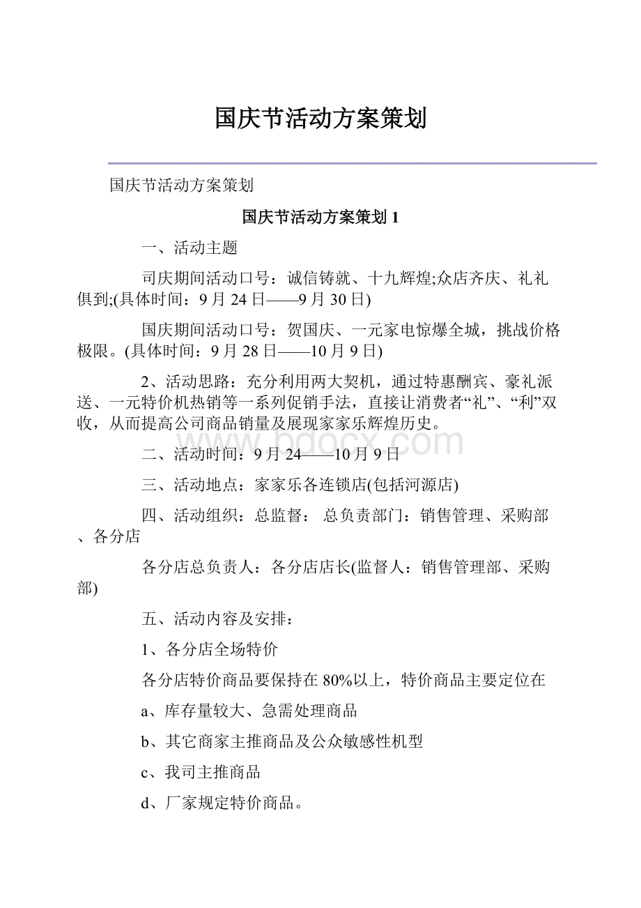 国庆节活动方案策划.docx