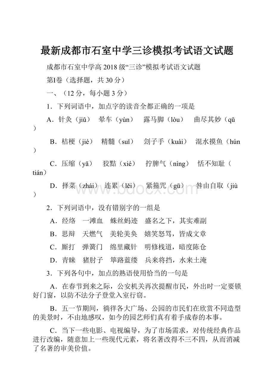 最新成都市石室中学三诊模拟考试语文试题.docx