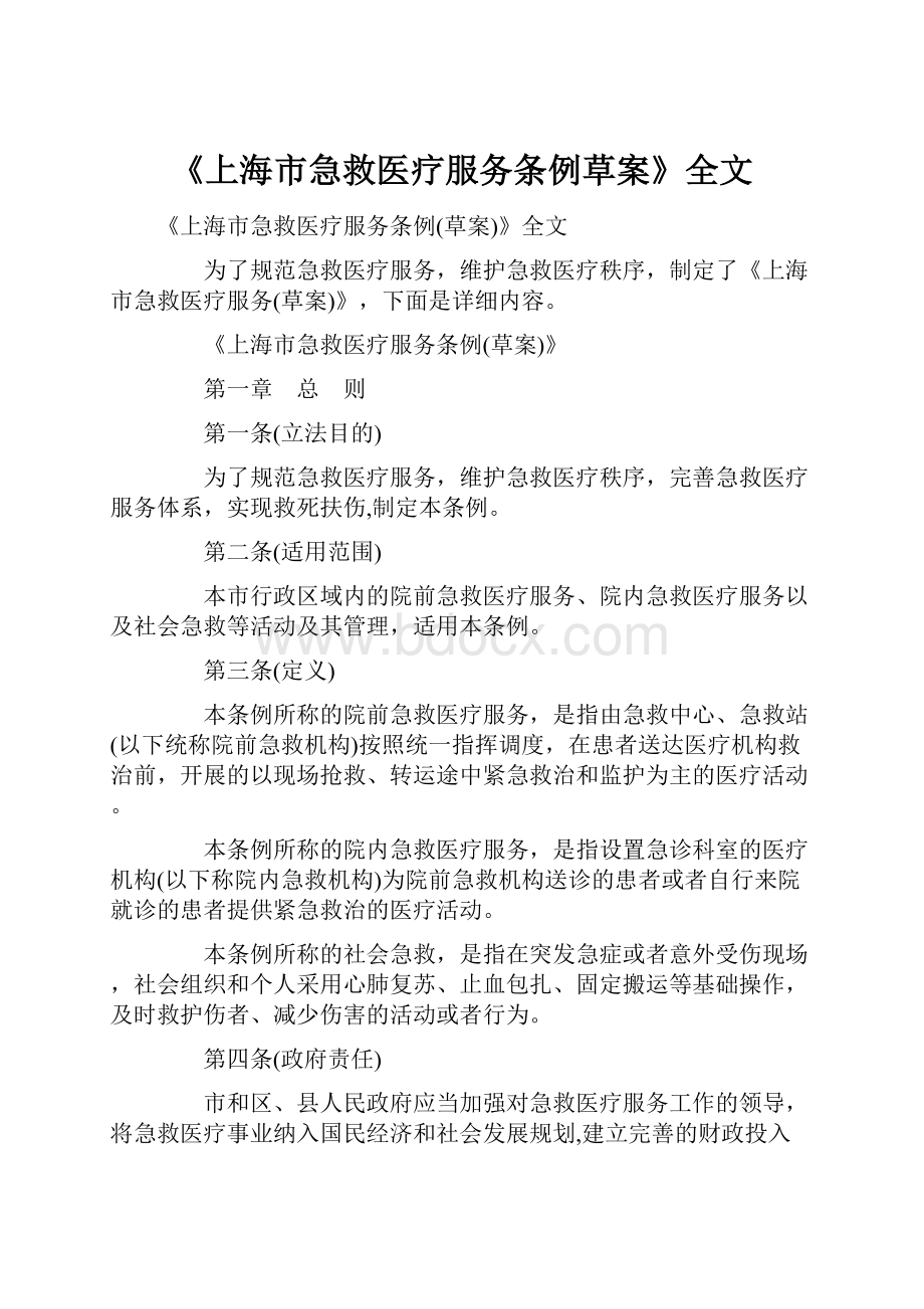 《上海市急救医疗服务条例草案》全文.docx