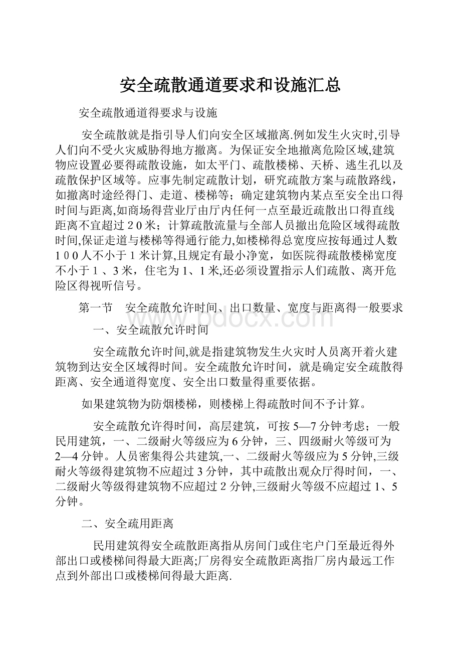 安全疏散通道要求和设施汇总.docx