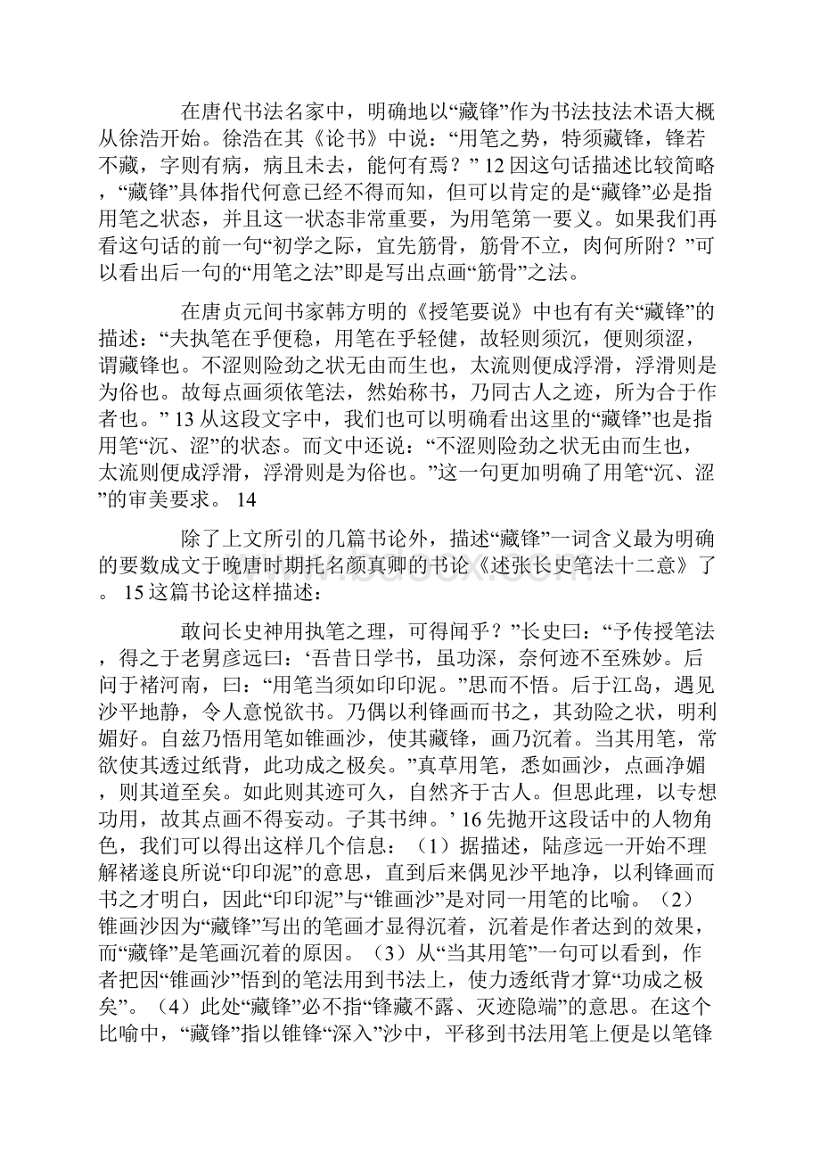 论中唐以后以笔法为中心的书法技法体系的构建作者赵熙淳.docx_第3页