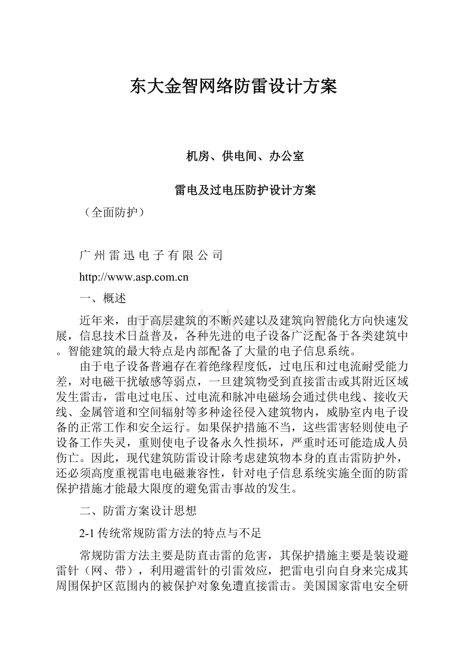 东大金智网络防雷设计方案.docx