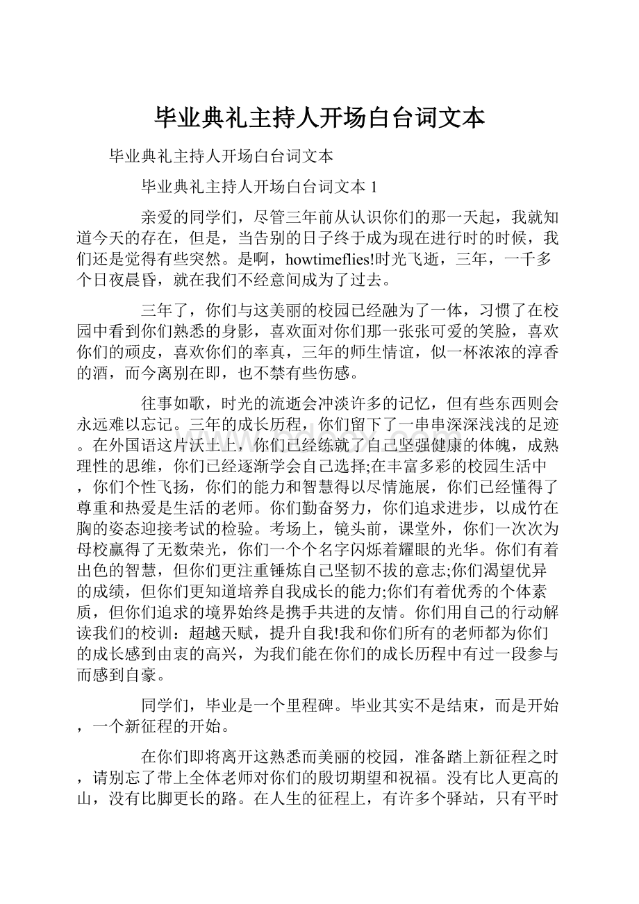 毕业典礼主持人开场白台词文本.docx_第1页