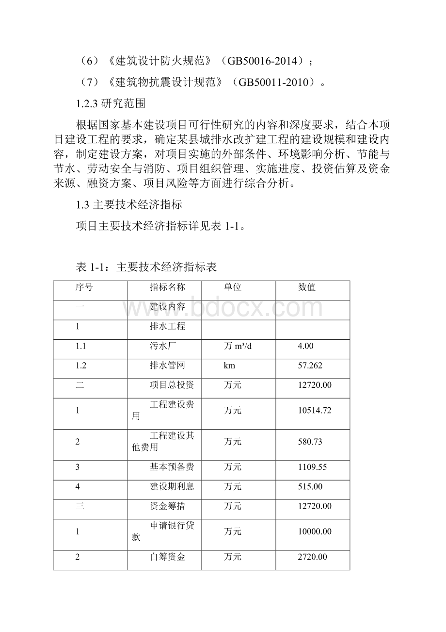 县城乡镇排水管网和污水厂工程建设项目建议书完整版.docx_第3页