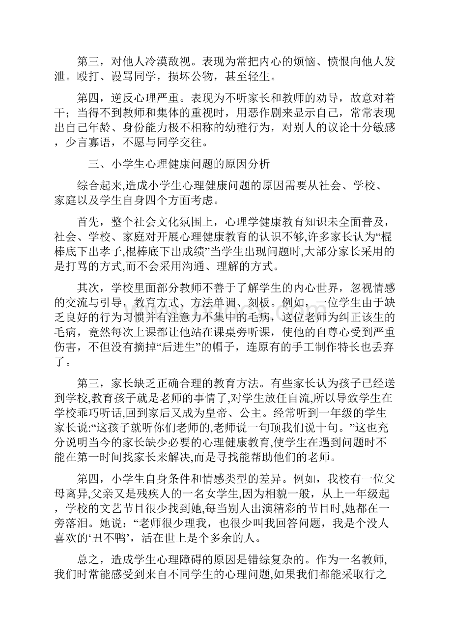 小学生心理健康教育措施.docx_第2页