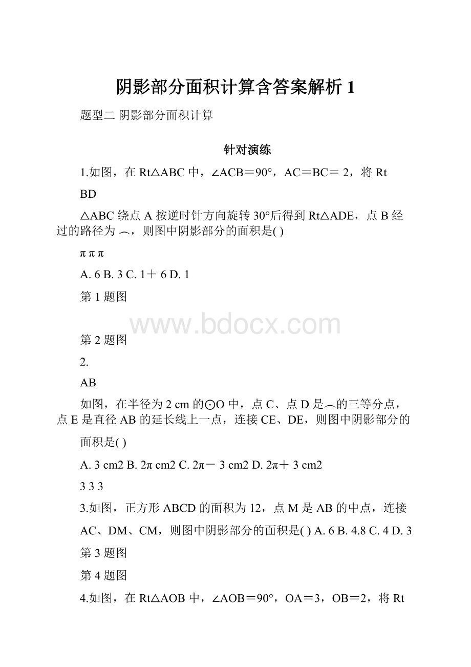 阴影部分面积计算含答案解析1.docx_第1页