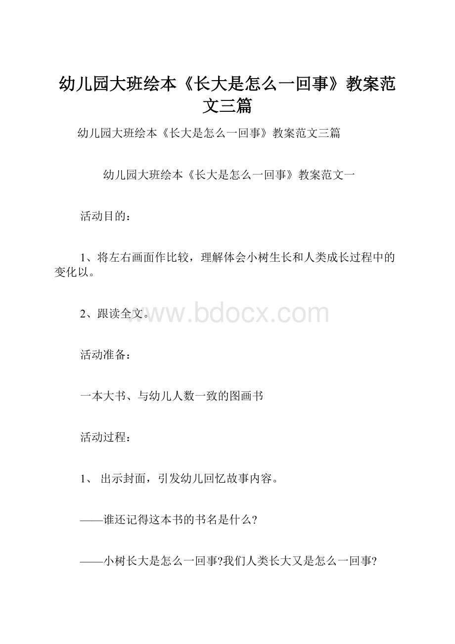 幼儿园大班绘本《长大是怎么一回事》教案范文三篇.docx