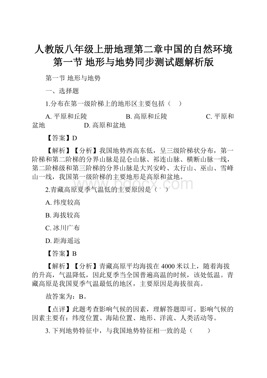 人教版八年级上册地理第二章中国的自然环境 第一节 地形与地势同步测试题解析版.docx_第1页