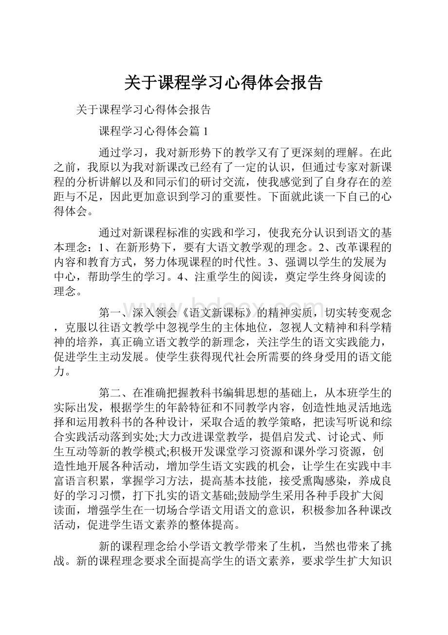 关于课程学习心得体会报告.docx