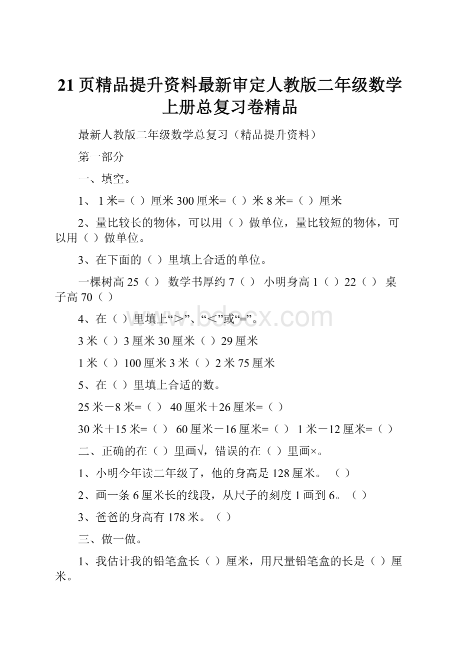 21页精品提升资料最新审定人教版二年级数学上册总复习卷精品.docx_第1页