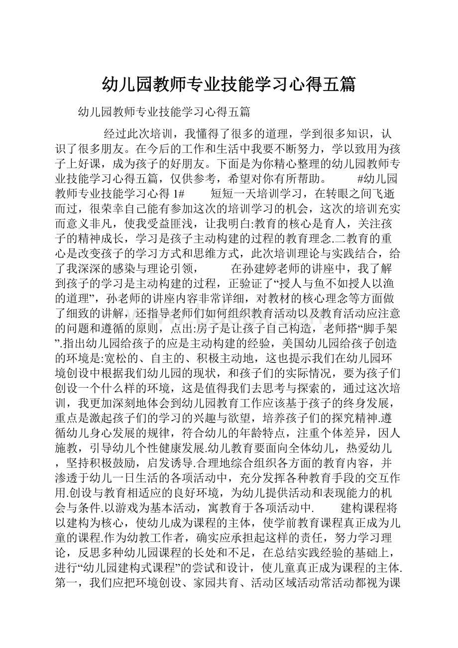 幼儿园教师专业技能学习心得五篇.docx