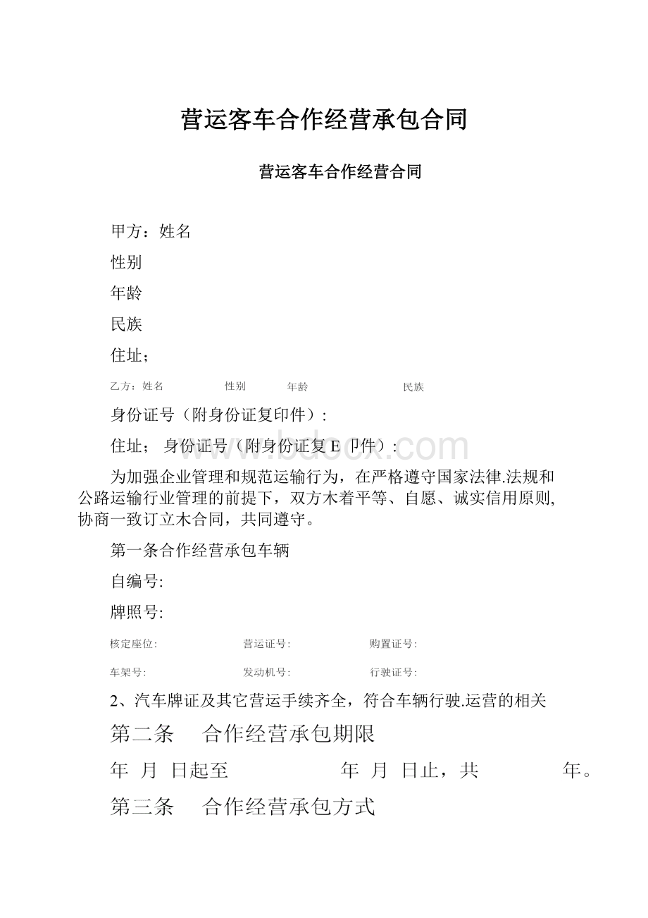 营运客车合作经营承包合同.docx_第1页