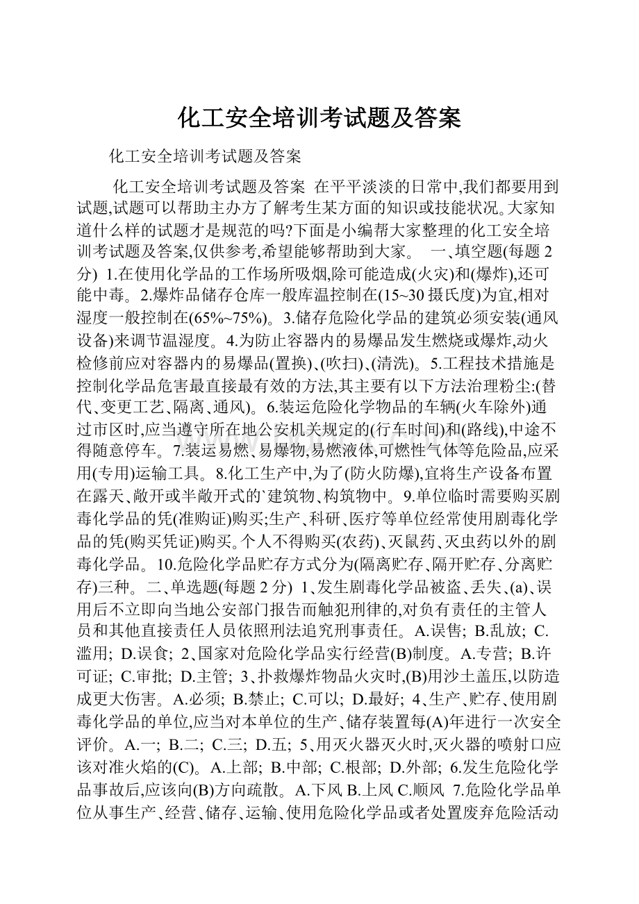 化工安全培训考试题及答案.docx