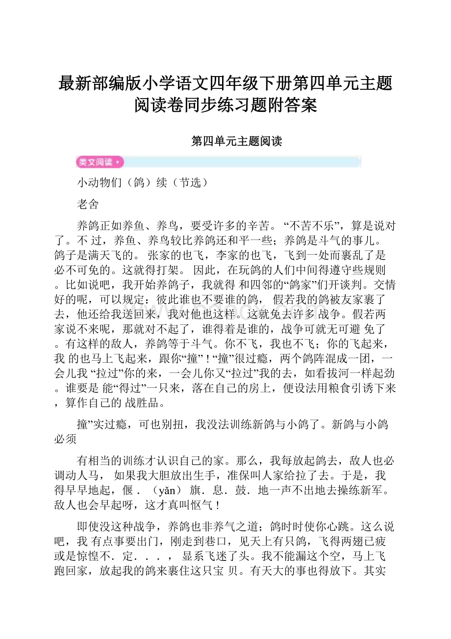 最新部编版小学语文四年级下册第四单元主题阅读卷同步练习题附答案.docx