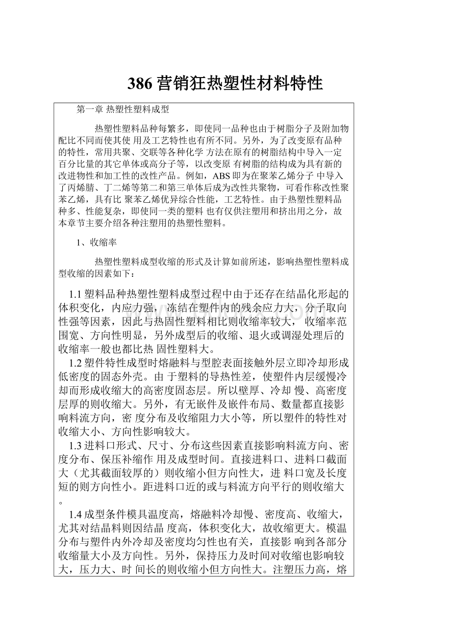 386营销狂热塑性材料特性.docx