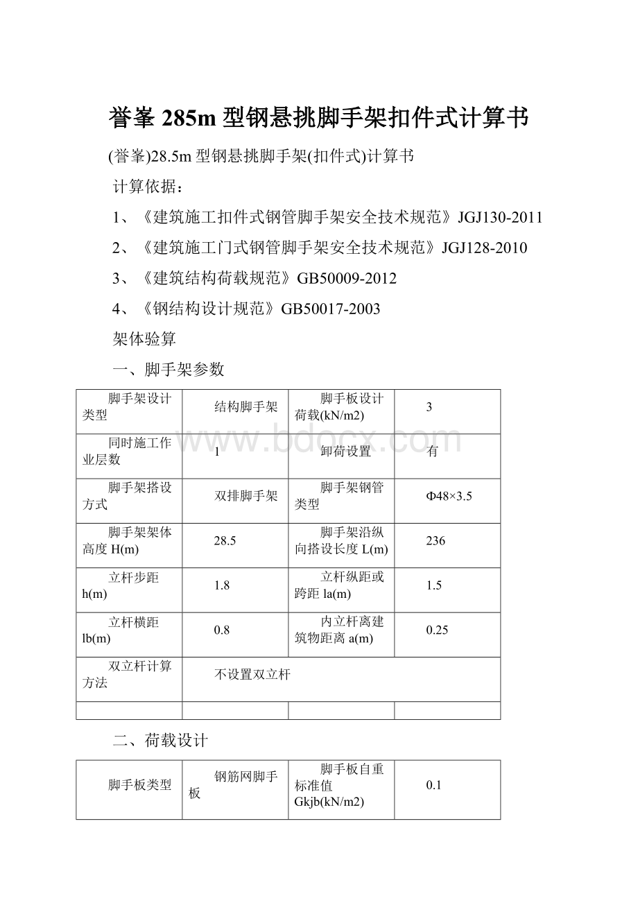 誉峯285m型钢悬挑脚手架扣件式计算书.docx_第1页