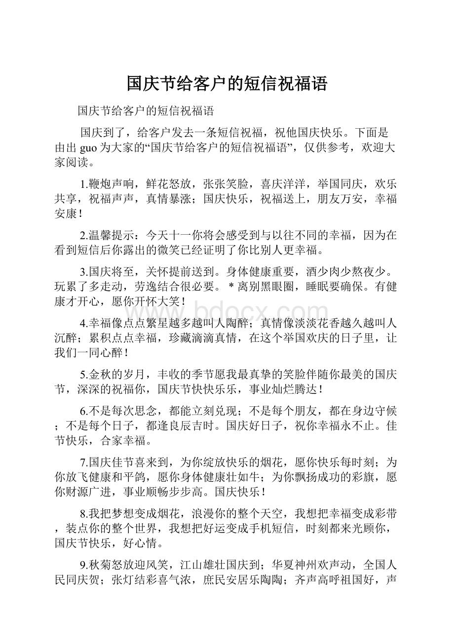 国庆节给客户的短信祝福语.docx