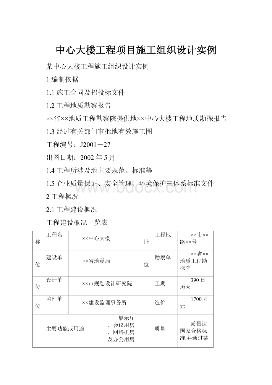 中心大楼工程项目施工组织设计实例.docx