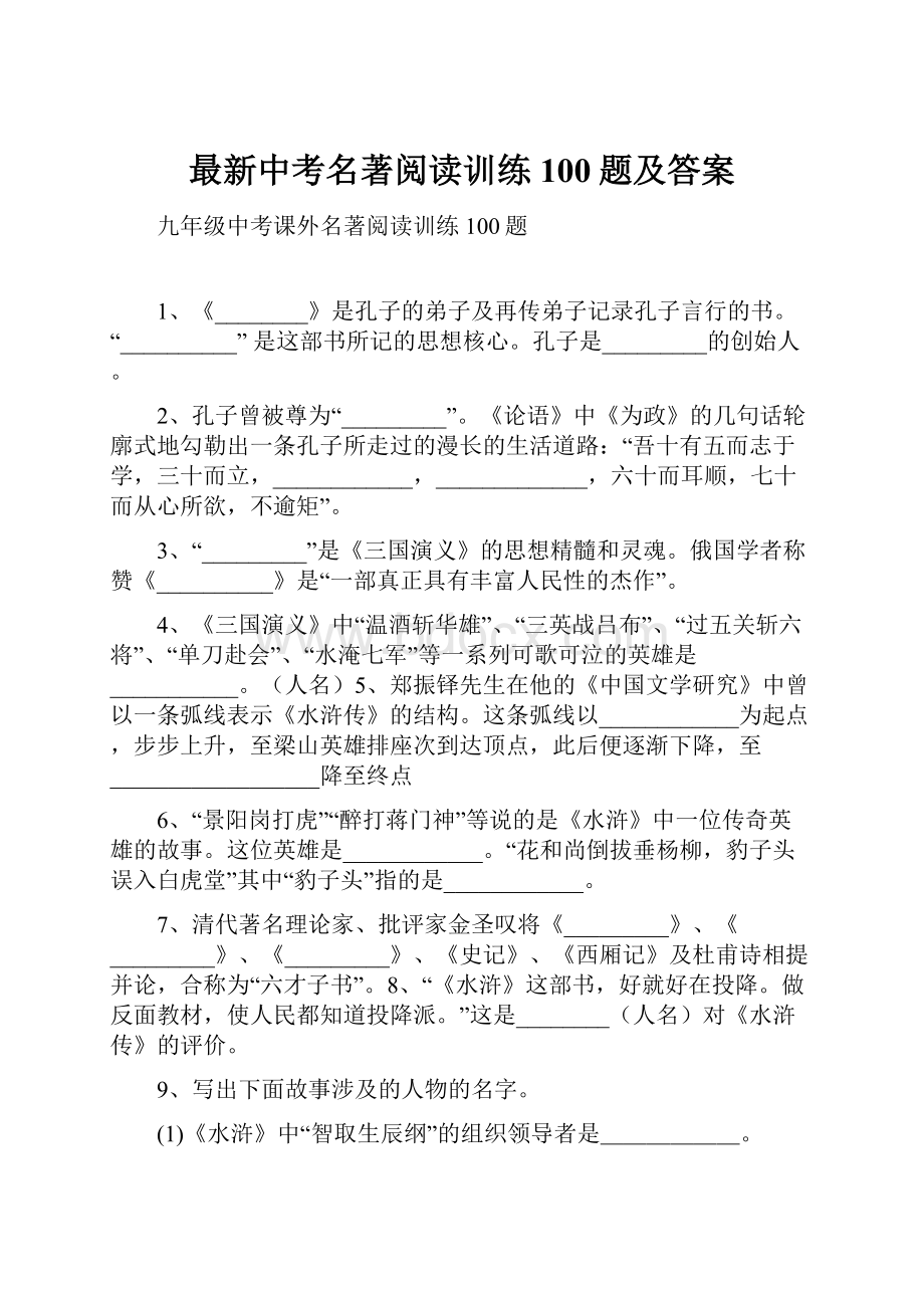 最新中考名著阅读训练100题及答案.docx