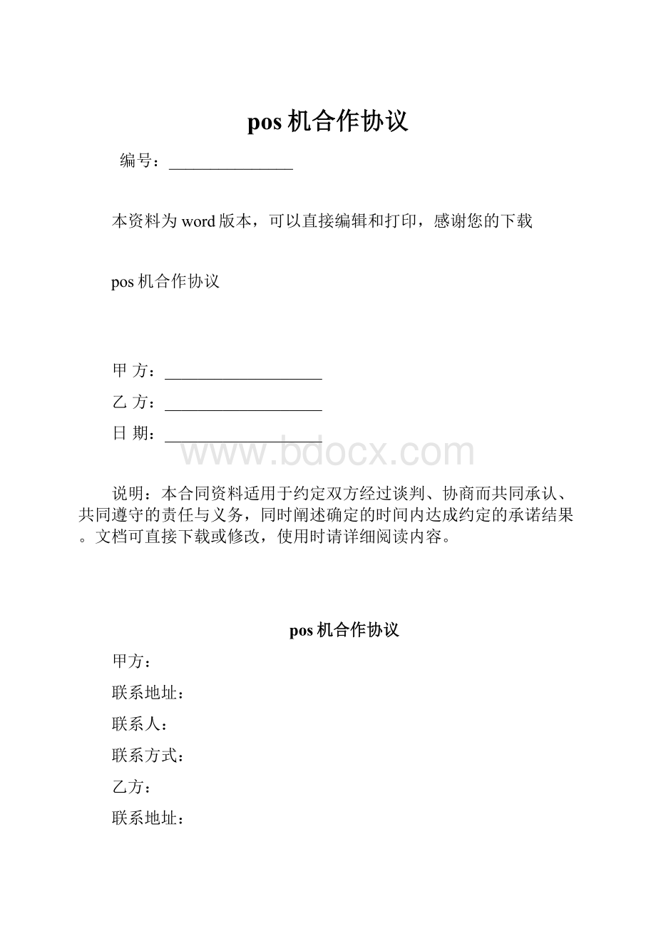 pos机合作协议.docx_第1页