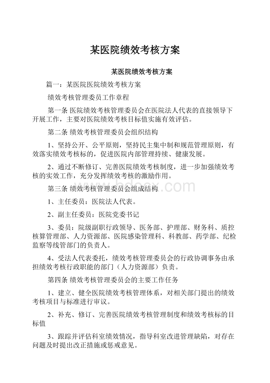 某医院绩效考核方案.docx_第1页