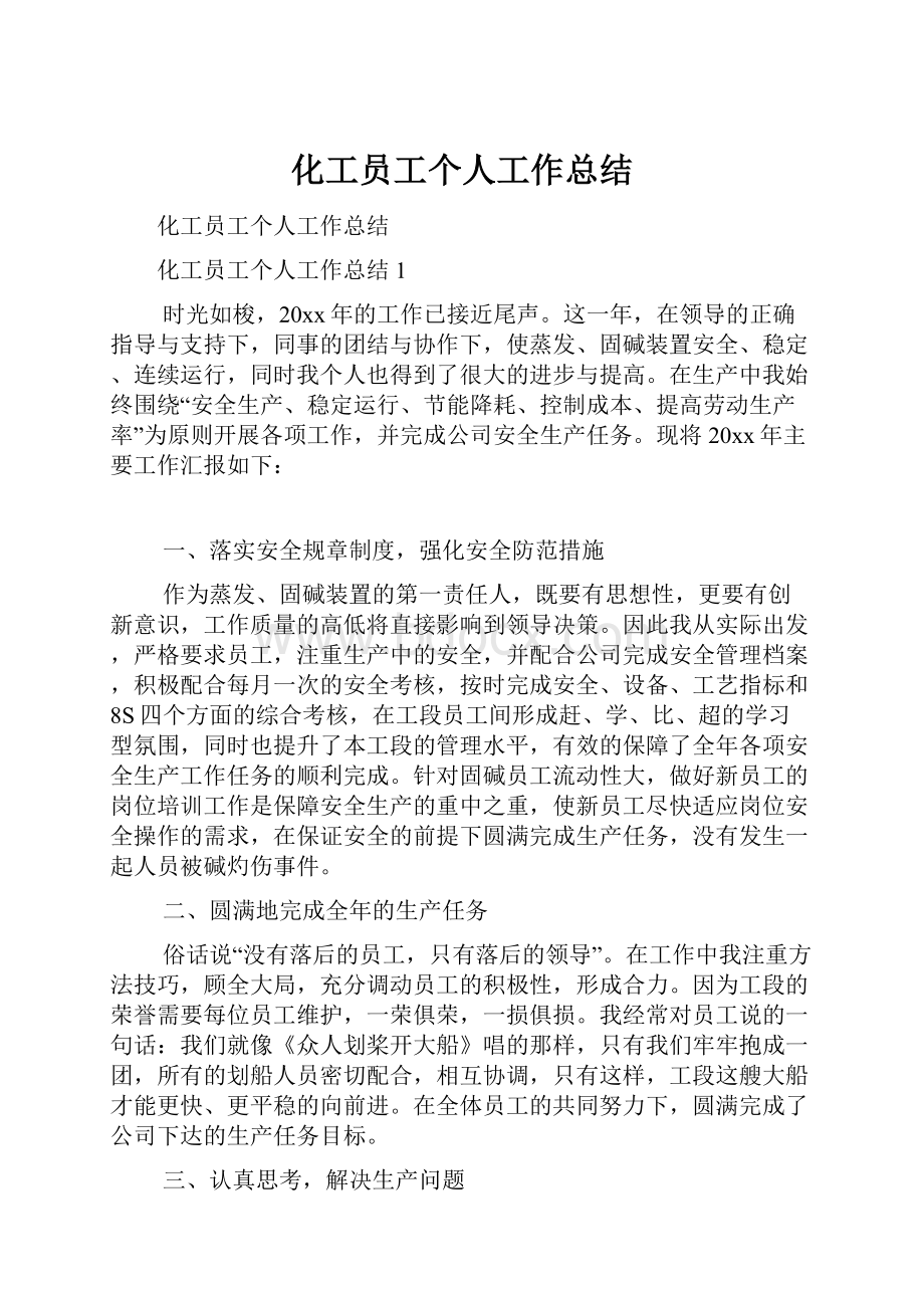 化工员工个人工作总结.docx_第1页