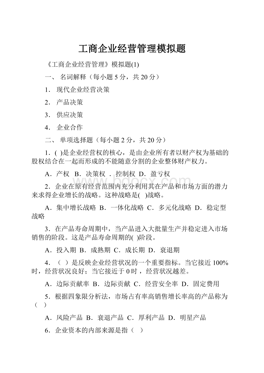 工商企业经营管理模拟题.docx