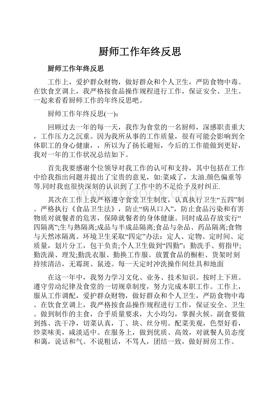 厨师工作年终反思.docx_第1页