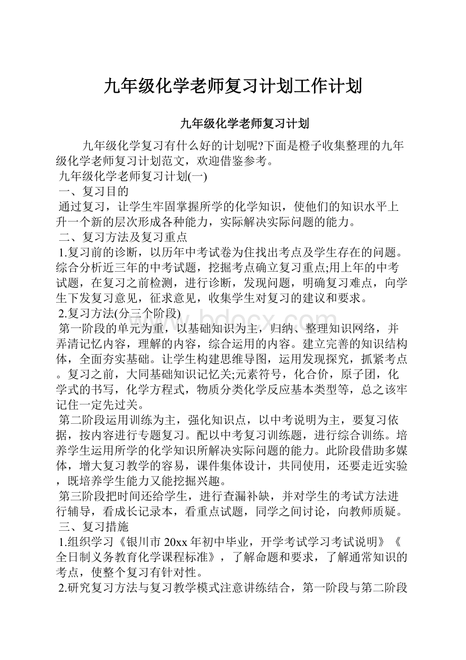 九年级化学老师复习计划工作计划.docx