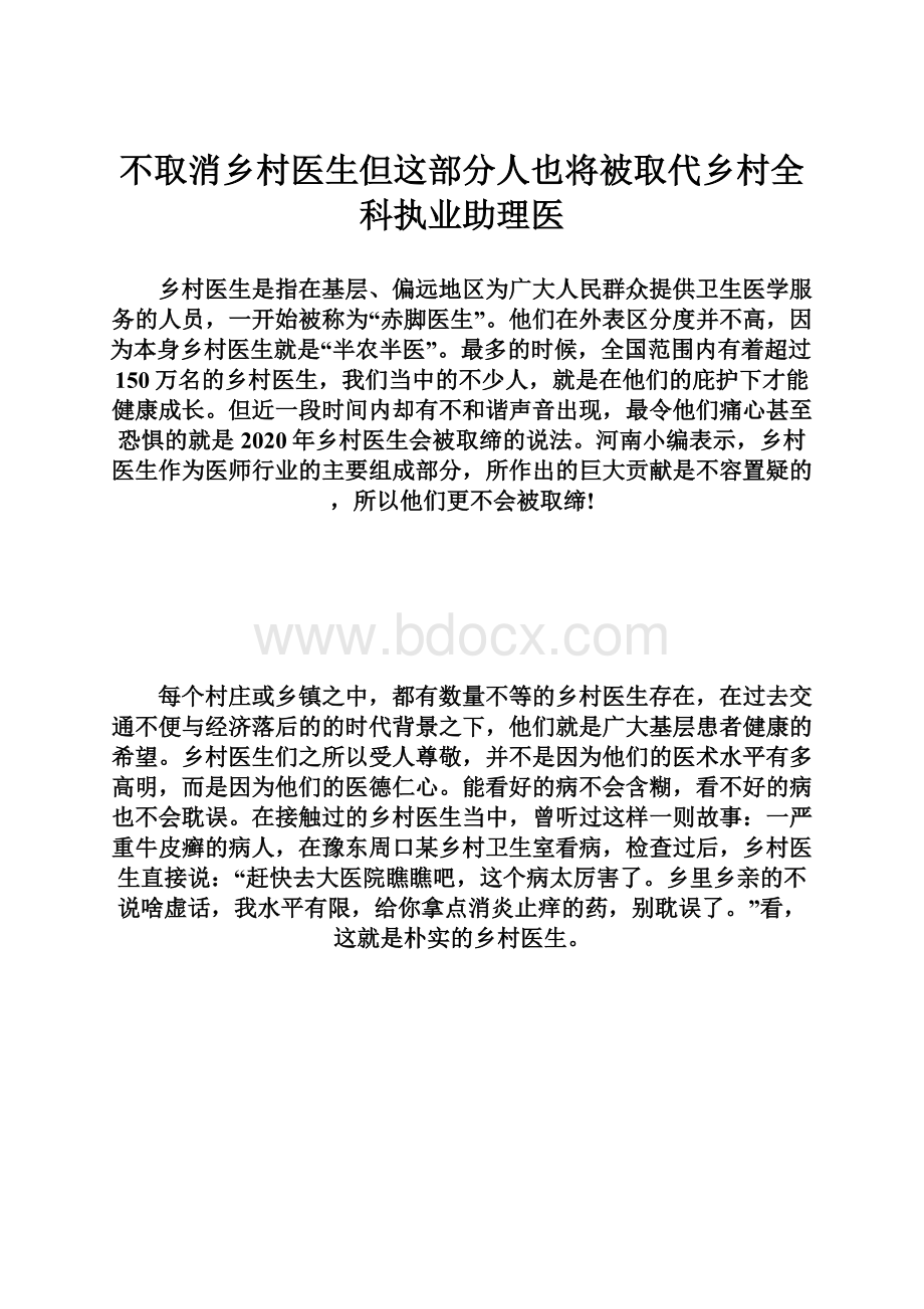 不取消乡村医生但这部分人也将被取代乡村全科执业助理医.docx