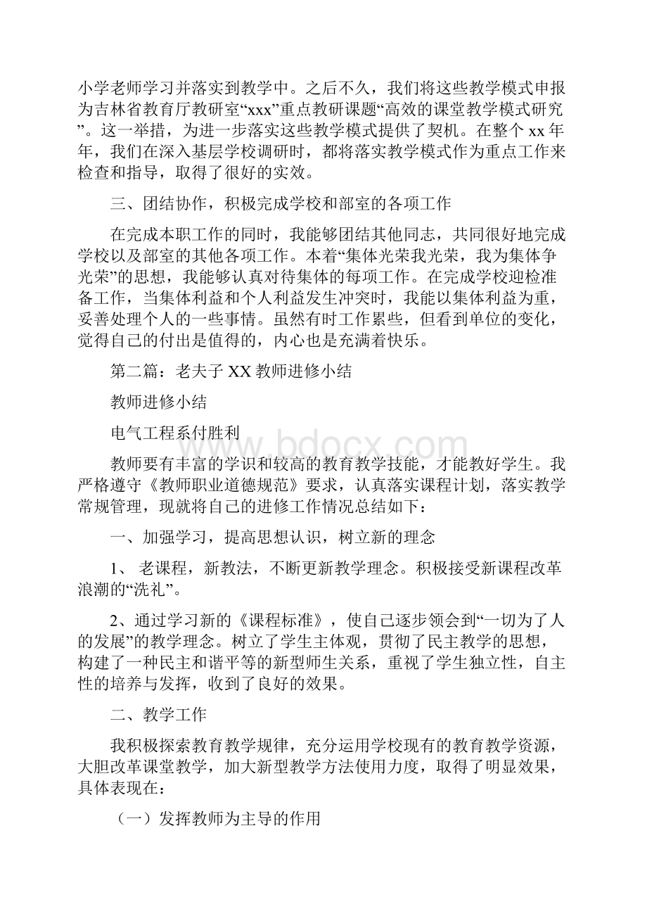 教师进修小结多篇范文.docx_第3页