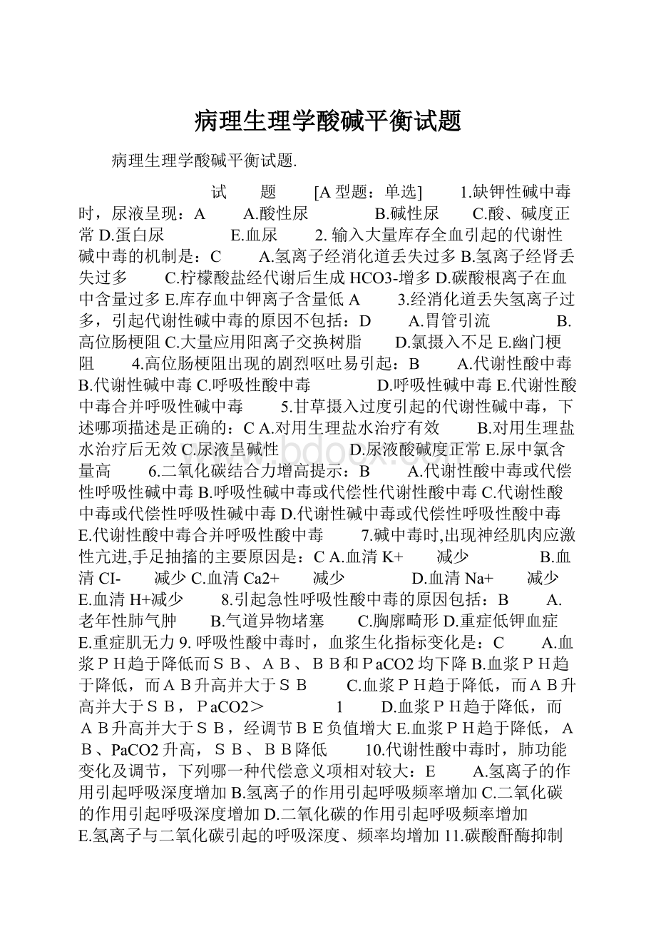 病理生理学酸碱平衡试题.docx_第1页