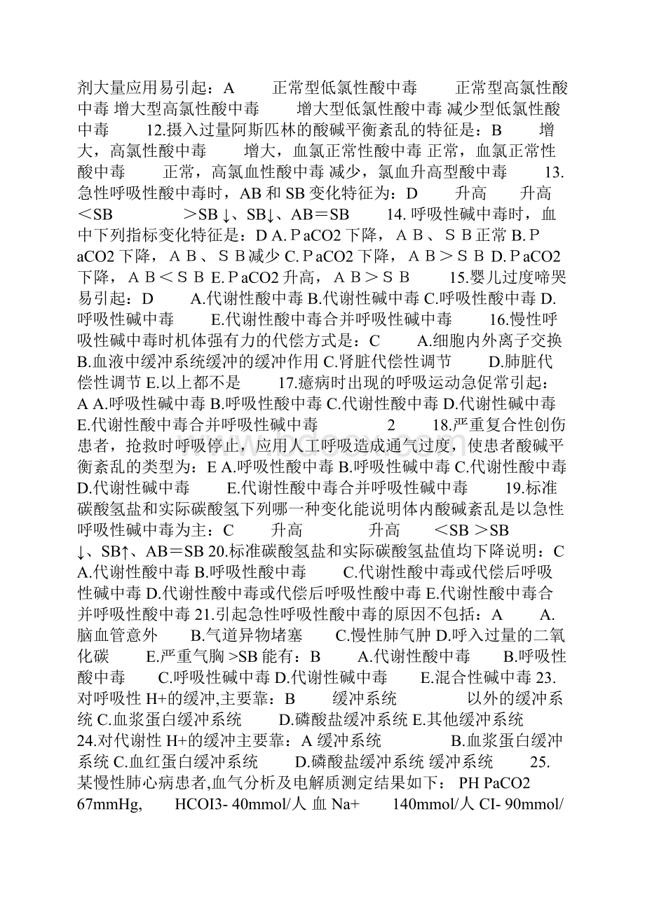 病理生理学酸碱平衡试题.docx_第2页