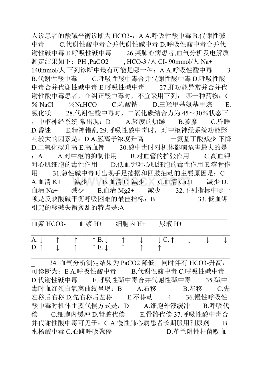 病理生理学酸碱平衡试题.docx_第3页