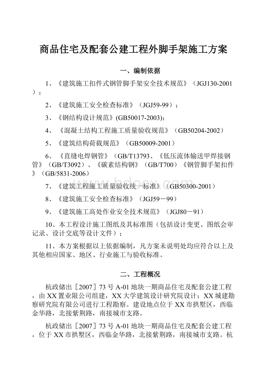 商品住宅及配套公建工程外脚手架施工方案.docx