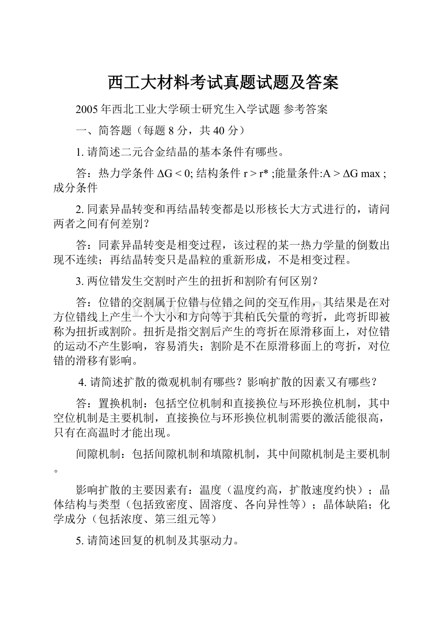 西工大材料考试真题试题及答案.docx