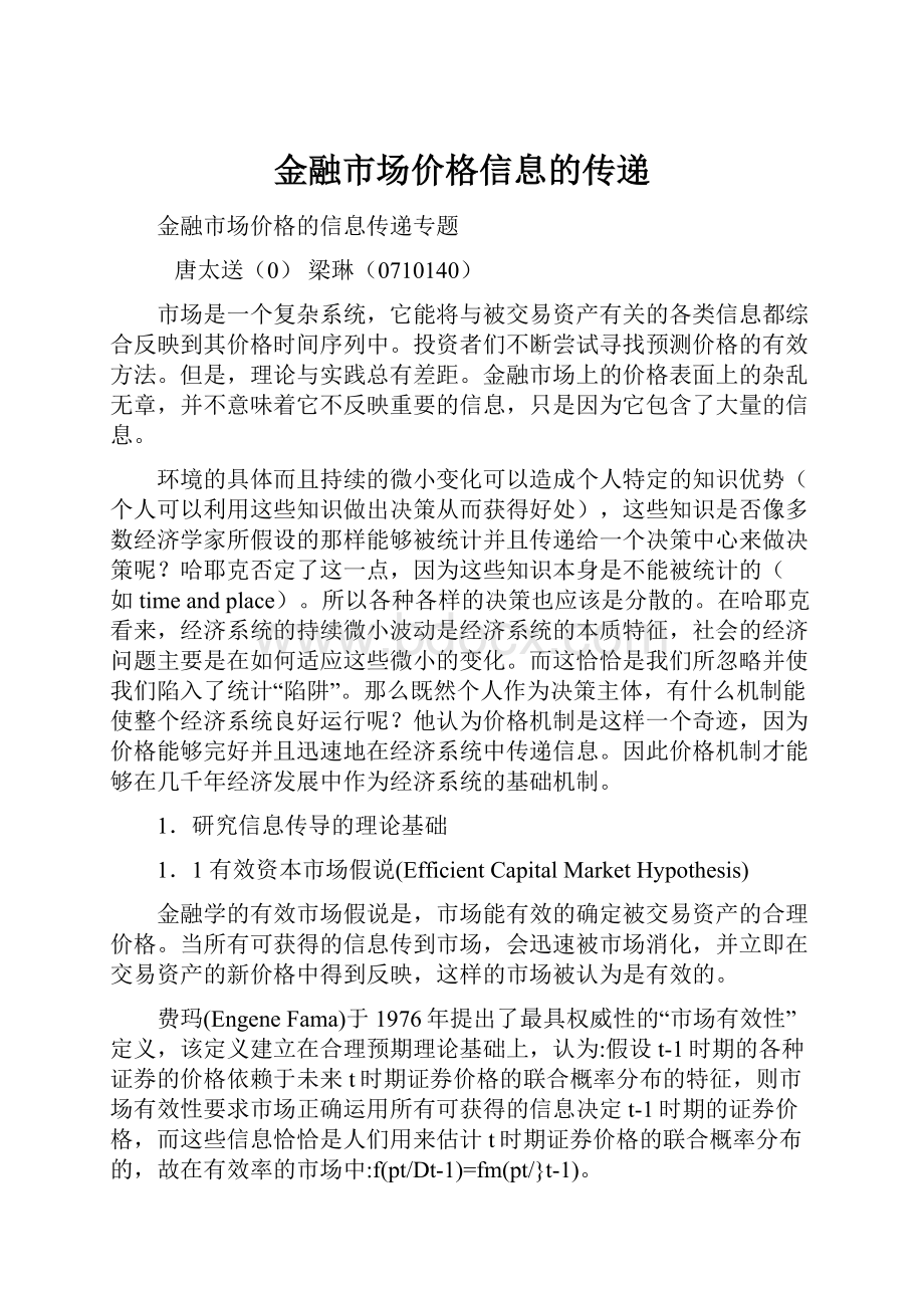 金融市场价格信息的传递.docx