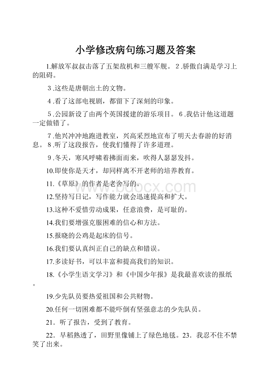 小学修改病句练习题及答案.docx