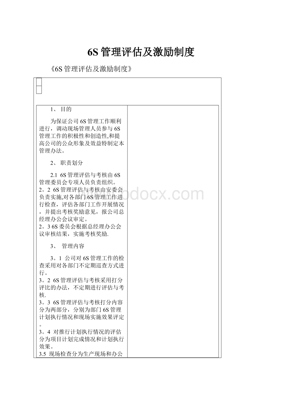 6S管理评估及激励制度.docx