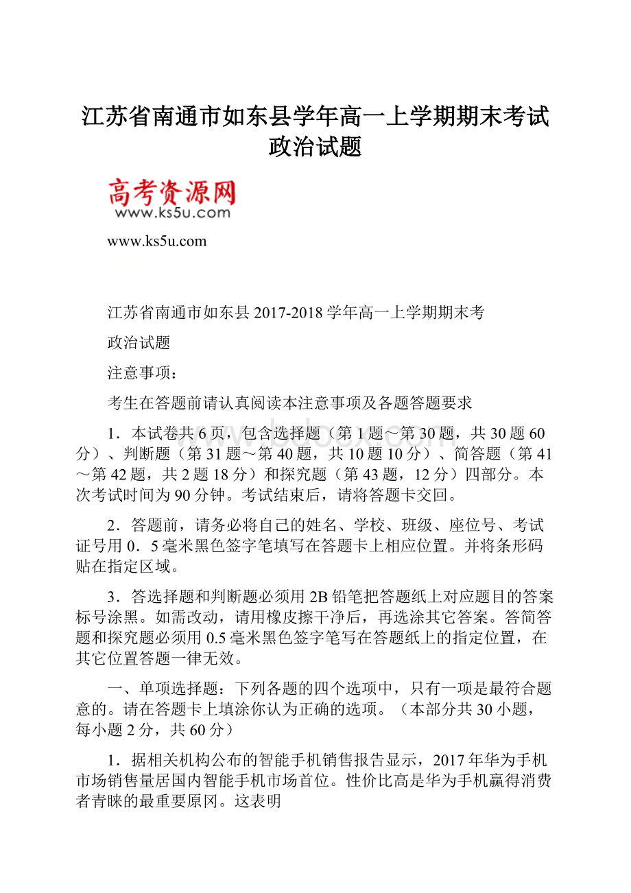 江苏省南通市如东县学年高一上学期期末考试政治试题.docx