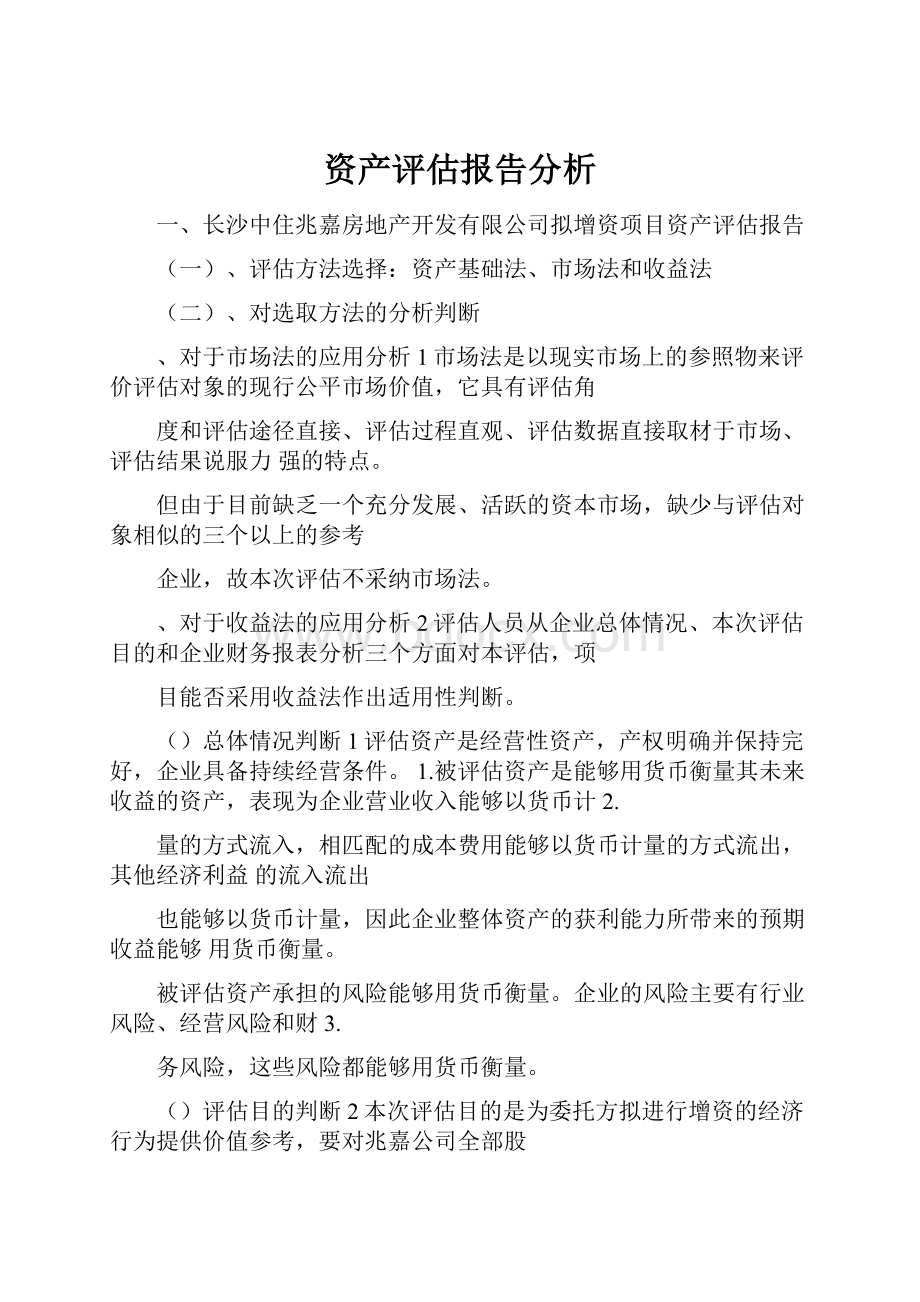 资产评估报告分析.docx